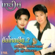 ทศพล หิมพานต์+ยุ้ย ญาติเยอะ - เพลงคู่ ฮัลโหลเฮีย-web